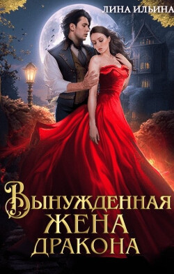 Книга Вынужденная жена дракона (СИ)