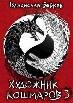 Читать онлайн книгу Художник кошмаров - 3 (СИ) автор Бобков Владислав Андреевич Книга Художник кошмаров - 3 (СИ)