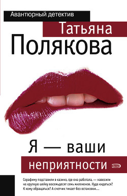 Книга Я — ваши неприятности