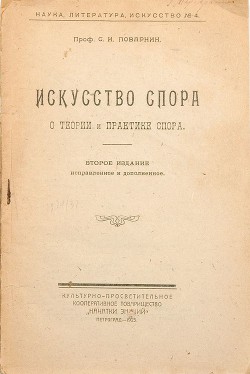 Книга Искусство спора. О теории и практике спора