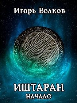 Книга Иштаран. Начало (СИ)
