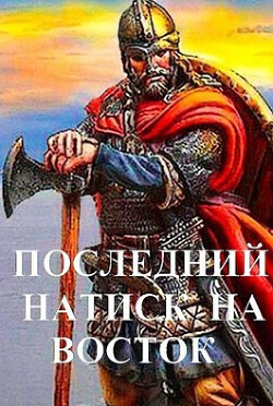 Книга Последний натиск на восток ч. 1 (СИ)