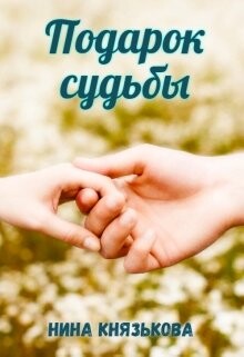 Книга Подарок судьбы (СИ)