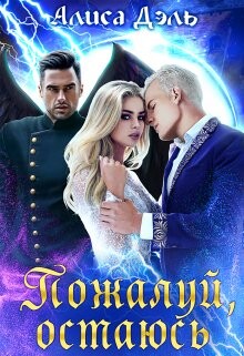 Книга Пожалуй, остаюсь (СИ)