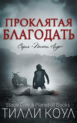 Книга Проклятая благодать (ЛП)