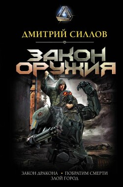 Книга Закон оружия