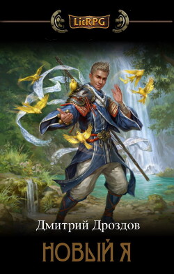Книга Новый Я (СИ)