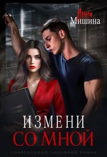 Книга Измени со мной (СИ)