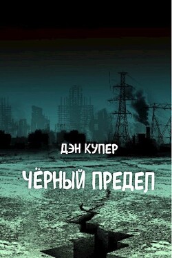 Книга Чёрный Предел