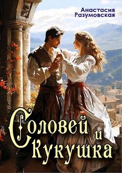 Книга Соловей и кукушка (СИ)