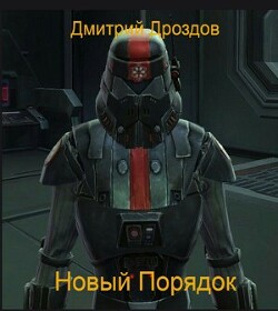 Книга Новый Порядок (СИ)