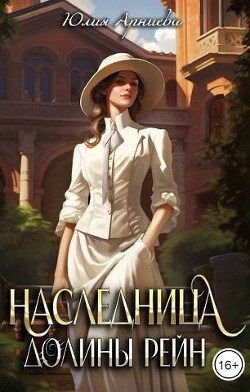 Книга Наследница долины Рейн (СИ)