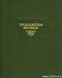 Читать онлайн книгу Жизнеописания византийских царей автор Продолжатель Феофана Книга Жизнеописания византийских царей