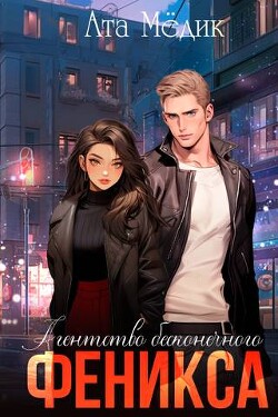 Книга Агентство бесконечного феникса (СИ)