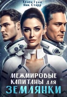 Книга Межмировые капитаны для землянки (СИ)