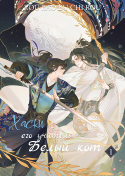 Читать онлайн книгу Хаски и его Учитель Белый Кот, Том I (ЛП) автор Жоу Жоубао Бучи Книга Хаски и его Учитель Белый Кот, Том I (ЛП)