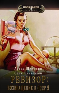 Книга Ревизор: возвращение в СССР 9 (СИ)