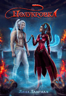 Книга Полукровка (СИ)