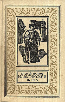 Книга Мальтийский жезл
