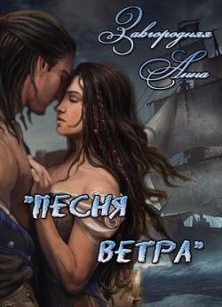 Книга Песня ветра (СИ)