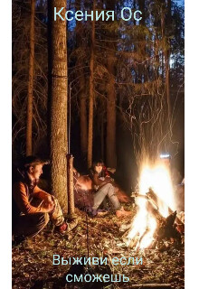 Книга Дикий мир для неудачников или выживи если сможешь (СИ)