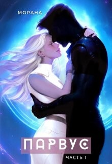 Читать онлайн книгу Парвус (СИ) автор Морана Книга Парвус (СИ)