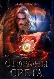 Книга Стороны света (СИ)