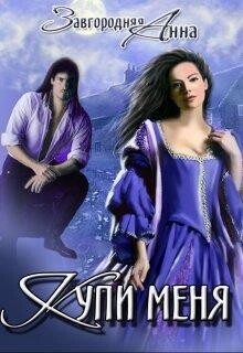 Книга Купи меня (СИ)