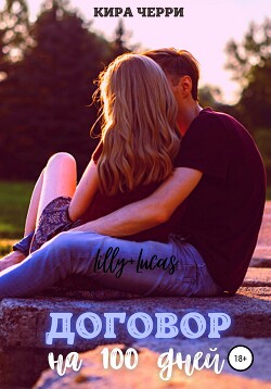 Книга Договор на сто дней (СИ)