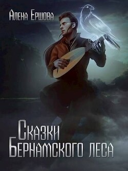 Книга Сказки Бернамского леса (СИ)