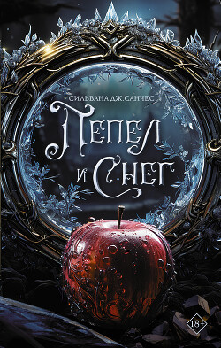 Книга Пепел и снег