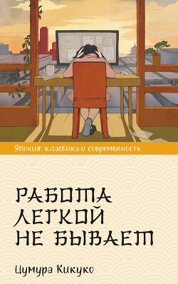 Читать онлайн книгу Работа легкой не бывает автор Цумура Кикуко Книга Работа легкой не бывает