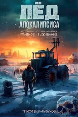Книга Лед Апокалипсиса (СИ)