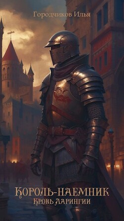 Книга Король-Наёмник. Кровь Ларингии (СИ)