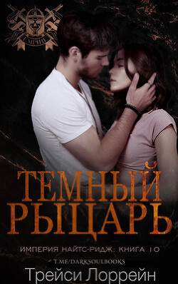 Книга Темный рыцарь (ЛП)