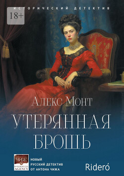 Книга Утерянная брошь