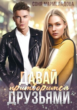 Книга Давай притворимся друзьями