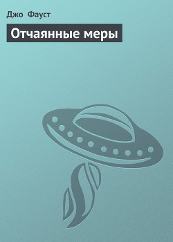 Книга Отчаянные меры