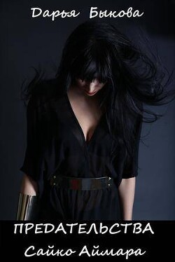 Книга Неправильная Сайко Аймара (СИ)