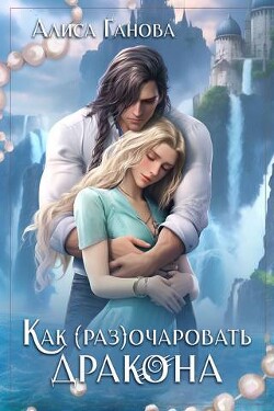 Книга Как (раз)очаровать дракона (СИ)