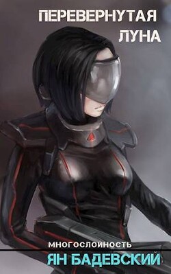 Книга Перевернутая луна (СИ)