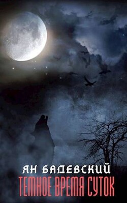 Книга Темное время суток (СИ)