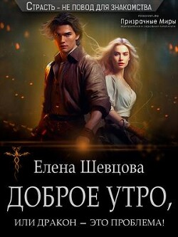 Книга Доброе утро, или дракон – это проблема! (СИ)