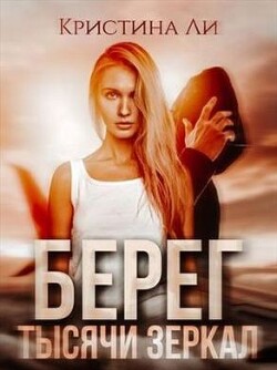 Книга Берег тысячи зеркал (СИ)