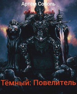 Читать онлайн книгу Тёмный: Повелитель (СИ) автор Соболь Артём Книга Тёмный: Повелитель (СИ)
