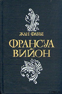 Книга Франсуа Вийон