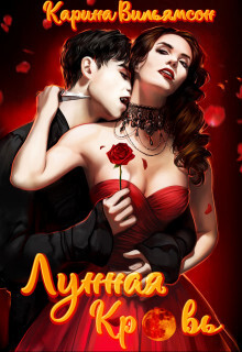 Книга Лунная кровь (СИ)