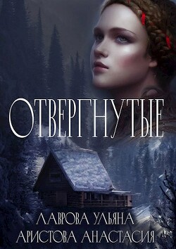 Книга Отвергнутые (СИ)