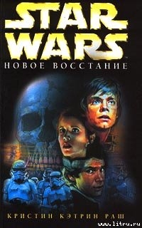 Книга Star Wars: Новое восстание