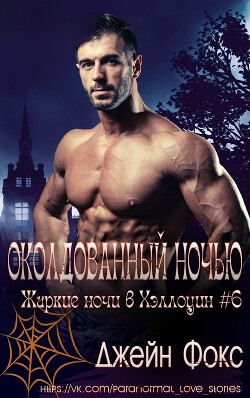Книга Околдованный ночью (ЛП)